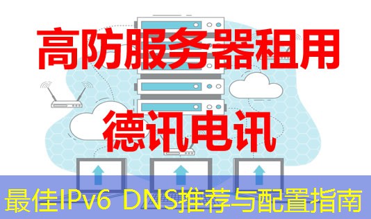 最佳IPv6 DNS推荐与配置指南