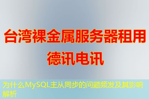 为什么MySQL主从同步的问题频发及其影响解析