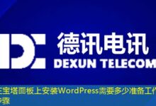 在宝塔面板上安装WordPress需要多少准备工作与步骤-ddos