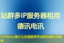 VPSReno是什么加速能带来最新的提升效果吗-ddos