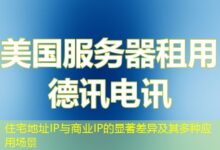 住宅地址IP与商业IP的显著差异及其多种应用场景-ddos