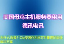 为什么选择7-Zip安装作为您文件管理的最佳解决方案-ddos