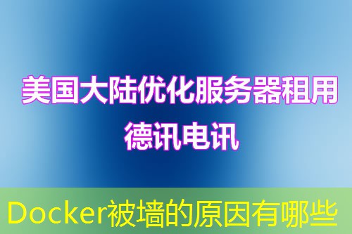 Docker被墙的原因有哪些