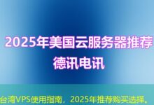 台湾VPS使用指南，2025年推荐购买选择。-ddos