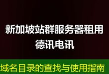 域名目录的查找与使用指南-ddos