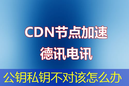 公钥私钥不对该怎么办