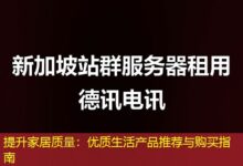 提升家居质量：优质生活产品推荐与购买指南-ddos