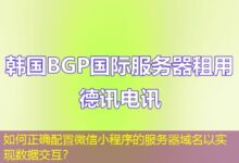 如何正确配置微信小程序的服务器域名以实现数据交互？-ddos