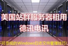不可忽视的Windows日志文件管理技巧！-ddos