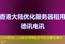 GSM的定义及其在网络配置中的重要性是什么？-ddos