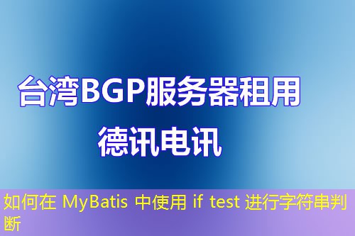 如何在 MyBatis 中使用 if test 进行字符串判断