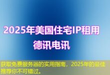 获取免费服务器的实用指南，2025年的最佳推荐你不可错过。-ddos