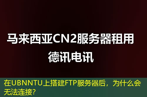 在UBNNTU上搭建FTP服务器后，为什么会无法连接？