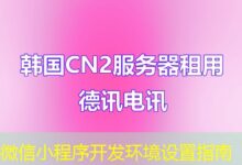 微信小程序开发环境设置指南-ddos