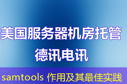 samtools 作用及其最佳实践