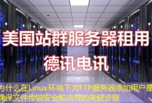 为什么在Linux环境下为FTP服务器添加用户是确保文件传输安全和高效的关键步骤-ddos