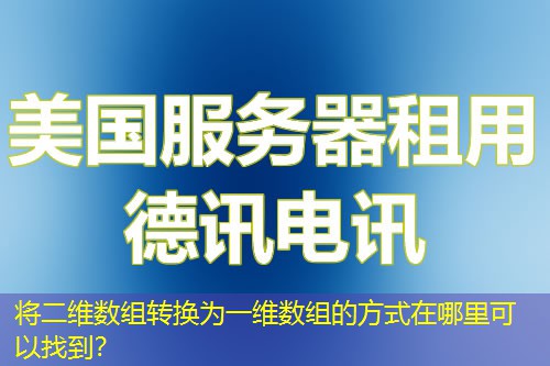 将二维数组转换为一维数组的方式在哪里可以找到？