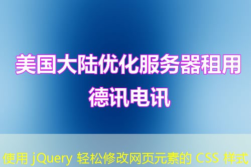 使用 jQuery 轻松修改网页元素的 CSS 样式
