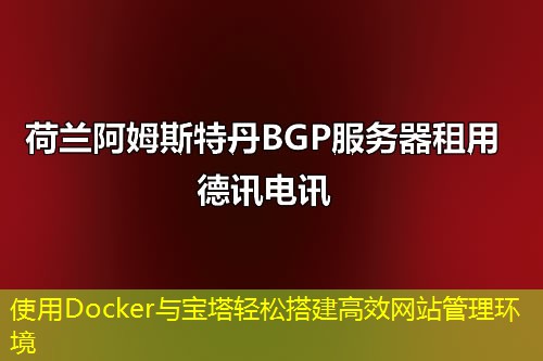使用Docker与宝塔轻松搭建高效网站管理环境
