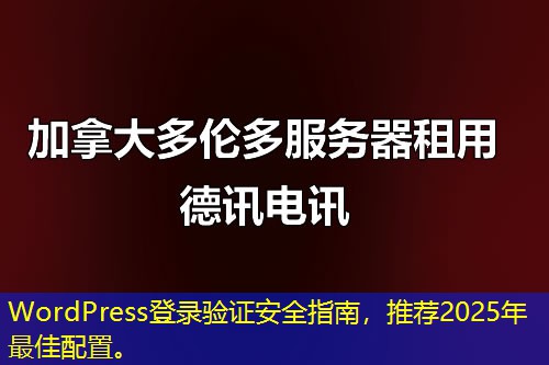 WordPress登录验证安全指南，推荐2025年最佳配置。
