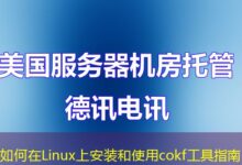 如何在Linux上安装和使用cokf工具指南-ddos