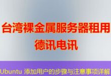 Ubuntu 添加用户的步骤与注意事项详解-ddos