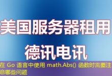 在 Go 语言中使用 math.Abs() 函数时需要注意哪些问题-ddos