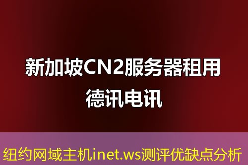 纽约网域主机inet.ws测评优缺点分析