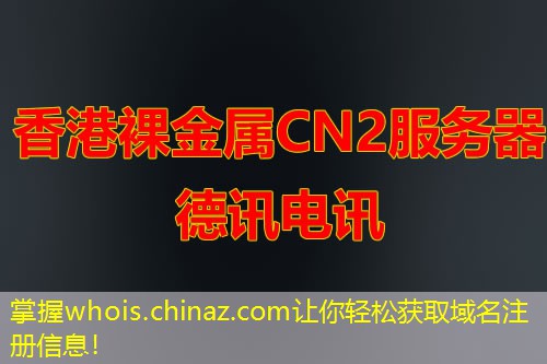 掌握whois.chinaz.com让你轻松获取域名注册信息！