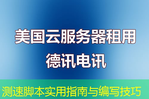测速脚本实用指南与编写技巧