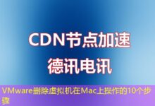 VMware删除虚拟机在Mac上操作的10个步骤-ddos