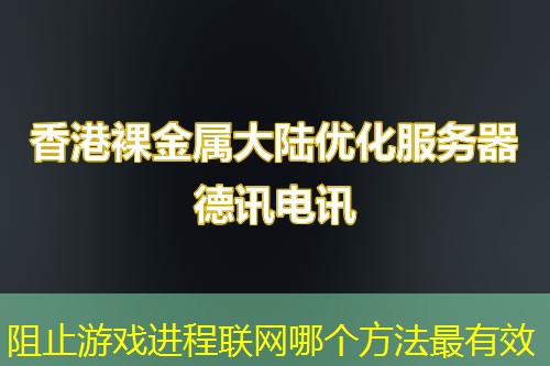 阻止游戏进程联网哪个方法最有效