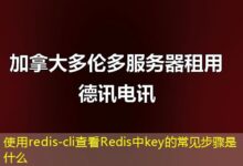 使用redis-cli查看Redis中key的常见步骤是什么-ddos