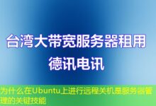 为什么在Ubuntu上进行远程关机是服务器管理的关键技能-ddos