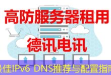 最佳IPv6 DNS推荐与配置指南-ddos