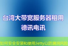 如何安全安装和使用Jetty以防漏洞风险-ddos