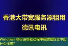 Windows 备份设备驱动程序在数据安全中起什么作用？-ddos