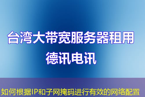 如何根据IP和子网掩码进行有效的网络配置