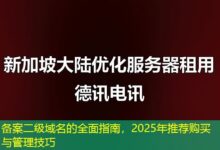 备案二级域名的全面指南，2025年推荐购买与管理技巧-ddos