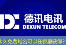 永久免费域名可以在哪里获得？-ddos