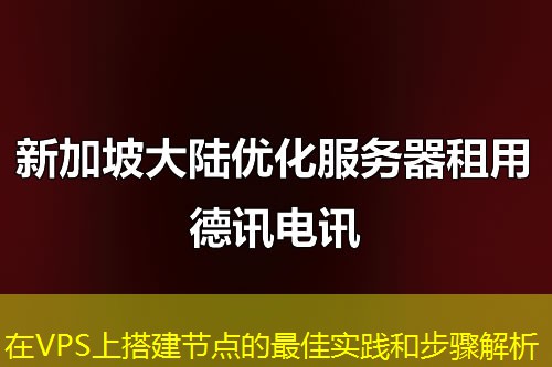 在VPS上搭建节点的最佳实践和步骤解析
