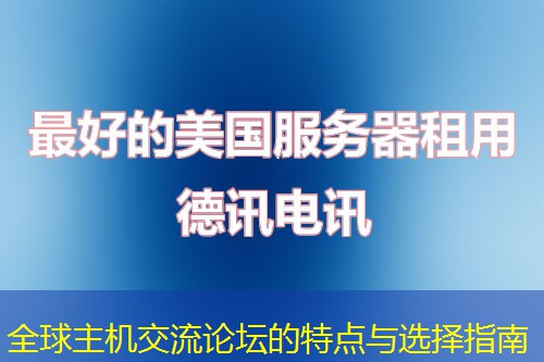 全球主机交流论坛的特点与选择指南