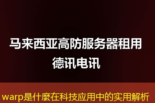 warp是什麼在科技应用中的实用解析