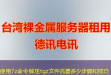 使用7z命令解压tgz文件需要多少步骤和技巧-ddos