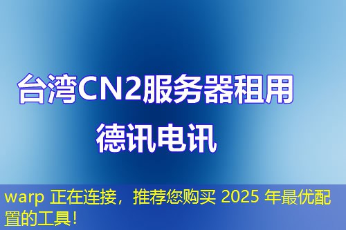 warp 正在连接，推荐您购买 2025 年最优配置的工具！