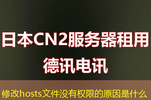 修改hosts文件没有权限的原因是什么