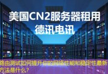 路由测试如何提升你的网络性能和稳定性最新方法是什么？-ddos