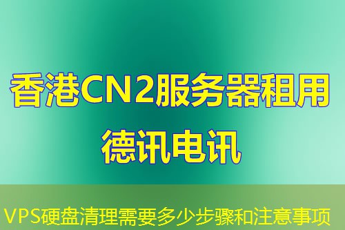 VPS硬盘清理需要多少步骤和注意事项