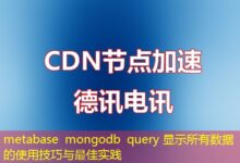 metabase mongodb query 显示所有数据的使用技巧与最佳实践-ddos
