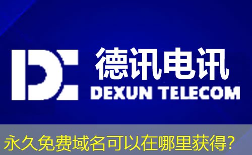 永久免费域名可以在哪里获得？